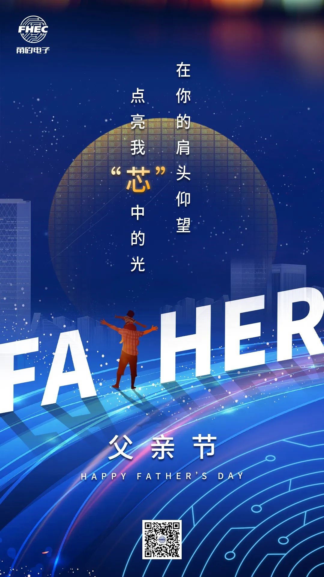 父亲节 | 在你的肩头仰望，点亮我“芯”中的光