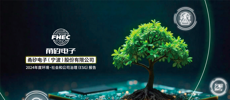 蓝狮在线电子（宁波）股份有限公司2024年环境、社会和公司治理（ESG）报告